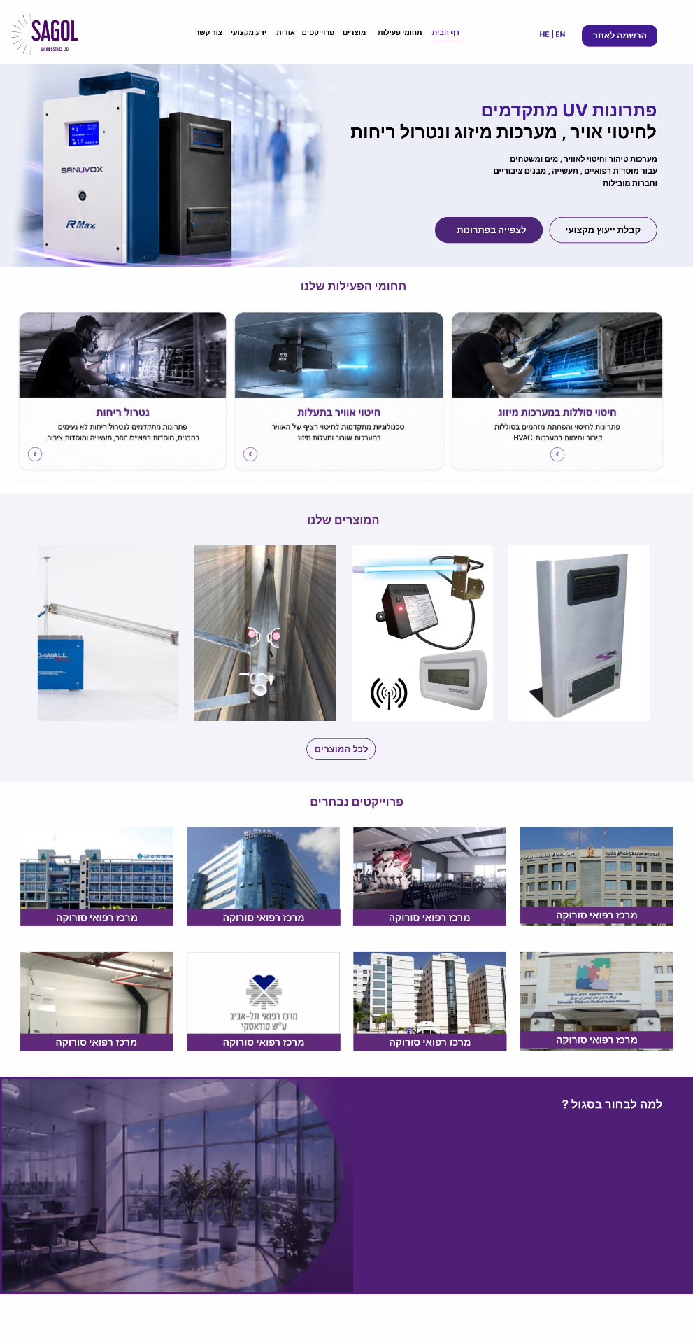 SAGOL UV Industries — עיצוב אתר תאגידי